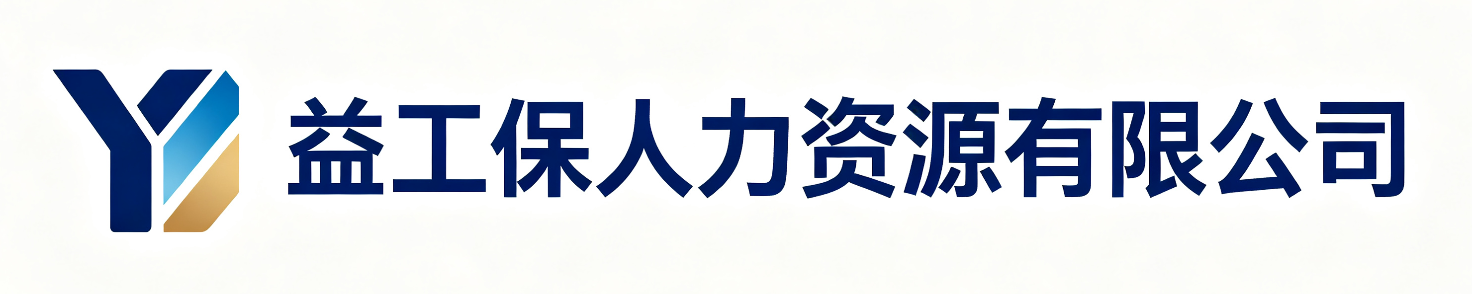 益工保人力资源丹凤站